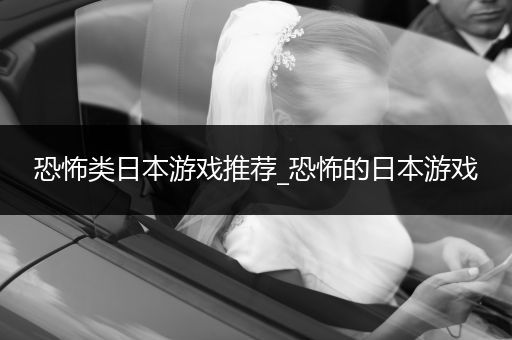 恐怖类日本游戏推荐_恐怖的日本游戏