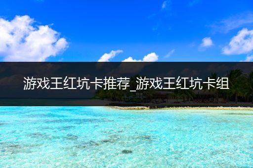 游戏王红坑卡推荐_游戏王红坑卡组
