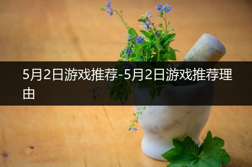 5月2日游戏推荐-5月2日游戏推荐理由