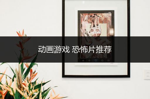 动画游戏 恐怖片推荐