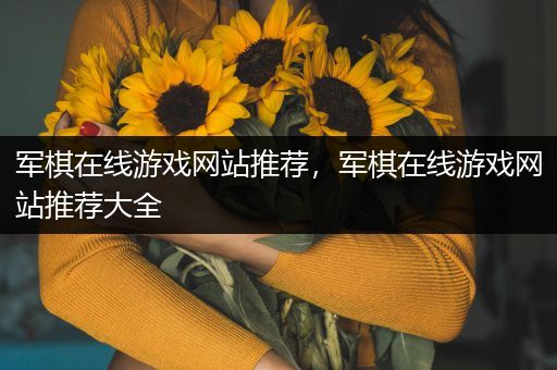 军棋在线游戏网站推荐，军棋在线游戏网站推荐大全