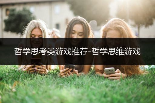 哲学思考类游戏推荐-哲学思维游戏