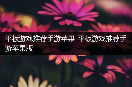 平板游戏推荐手游苹果-平板游戏推荐手游苹果版