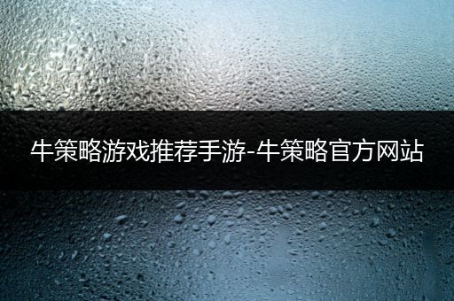 牛策略游戏推荐手游-牛策略官方网站