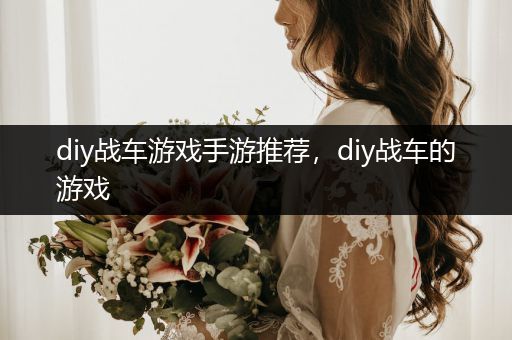 diy战车游戏手游推荐，diy战车的游戏