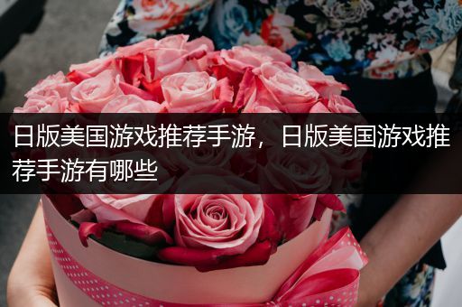 日版美国游戏推荐手游，日版美国游戏推荐手游有哪些