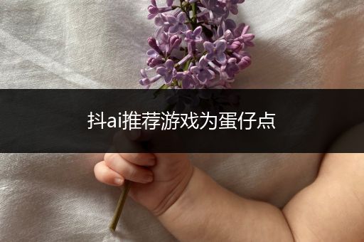 抖ai推荐游戏为蛋仔点