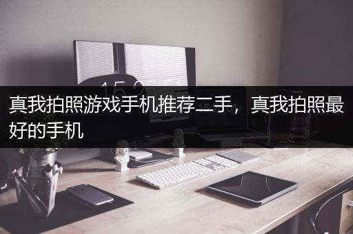 真我拍照游戏手机推荐二手，真我拍照最好的手机