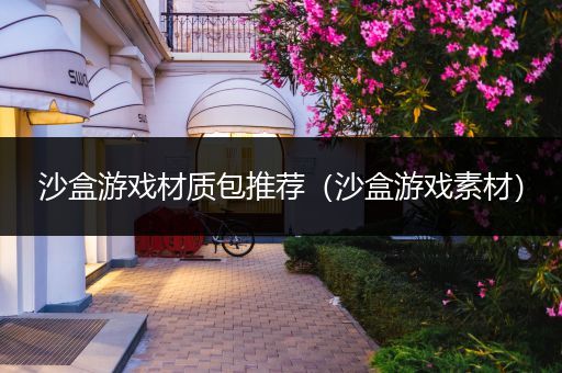 沙盒游戏材质包推荐（沙盒游戏素材）