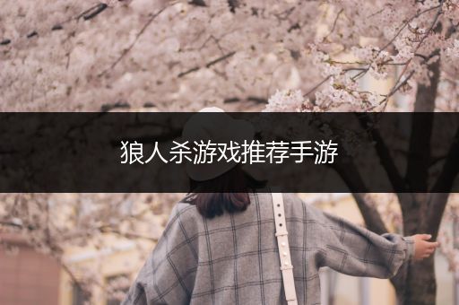狼人杀游戏推荐手游