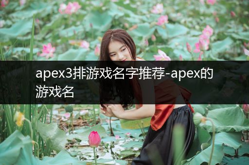 apex3排游戏名字推荐-apex的游戏名