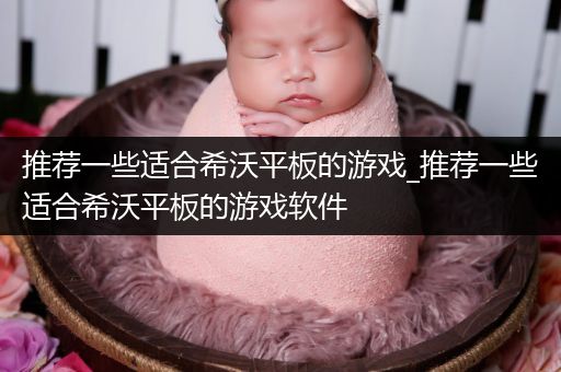推荐一些适合希沃平板的游戏_推荐一些适合希沃平板的游戏软件