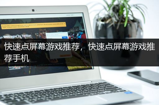 快速点屏幕游戏推荐，快速点屏幕游戏推荐手机
