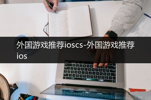 外国游戏推荐ioscs-外国游戏推荐ios