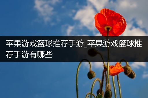 苹果游戏篮球推荐手游_苹果游戏篮球推荐手游有哪些