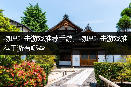 物理射击游戏推荐手游，物理射击游戏推荐手游有哪些