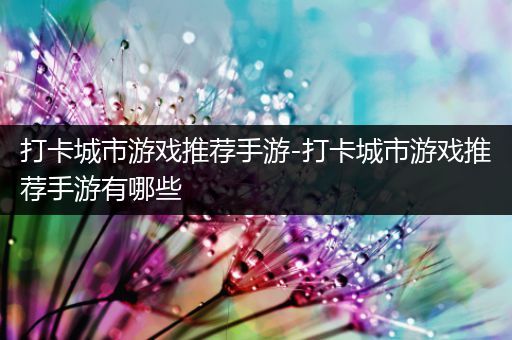 打卡城市游戏推荐手游-打卡城市游戏推荐手游有哪些