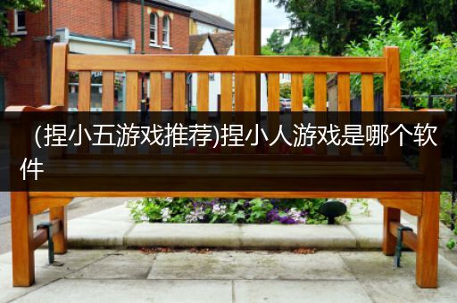（捏小五游戏推荐)捏小人游戏是哪个软件