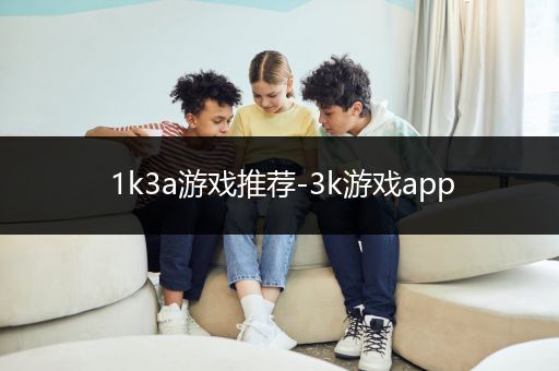 1k3a游戏推荐-3k游戏app