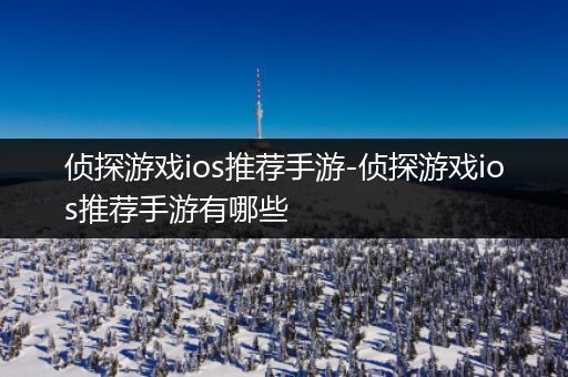 侦探游戏ios推荐手游-侦探游戏ios推荐手游有哪些