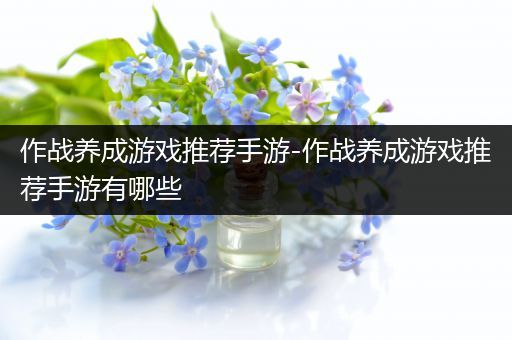 作战养成游戏推荐手游-作战养成游戏推荐手游有哪些