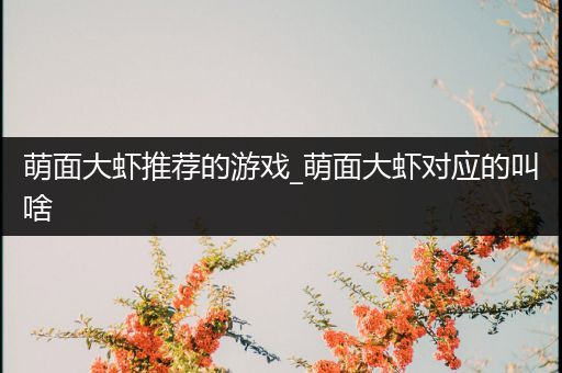 萌面大虾推荐的游戏_萌面大虾对应的叫啥