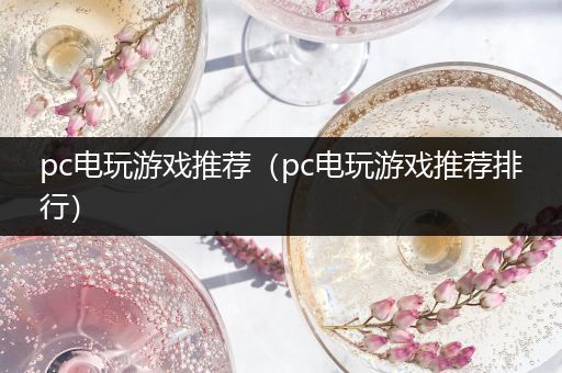 pc电玩游戏推荐（pc电玩游戏推荐排行）