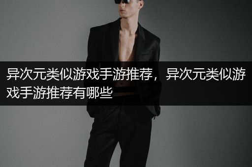 异次元类似游戏手游推荐，异次元类似游戏手游推荐有哪些