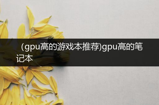 （gpu高的游戏本推荐)gpu高的笔记本