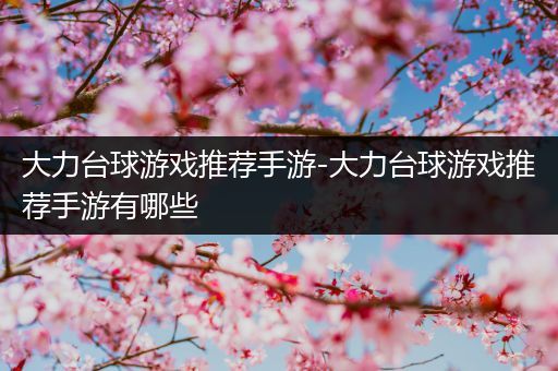 大力台球游戏推荐手游-大力台球游戏推荐手游有哪些