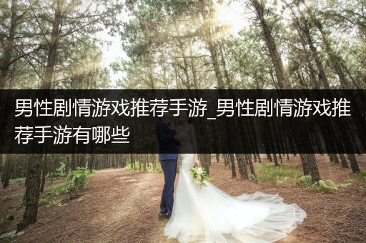 男性剧情游戏推荐手游_男性剧情游戏推荐手游有哪些
