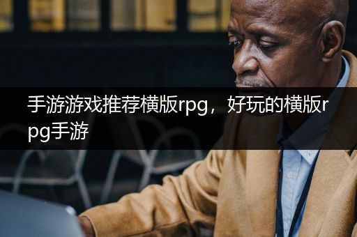 手游游戏推荐横版rpg，好玩的横版rpg手游