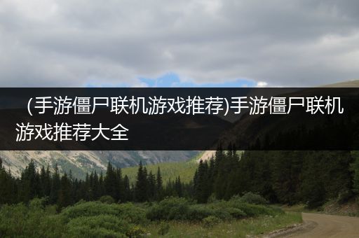 （手游僵尸联机游戏推荐)手游僵尸联机游戏推荐大全