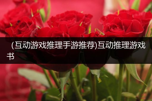 （互动游戏推理手游推荐)互动推理游戏书