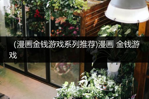 （漫画金钱游戏系列推荐)漫画 金钱游戏