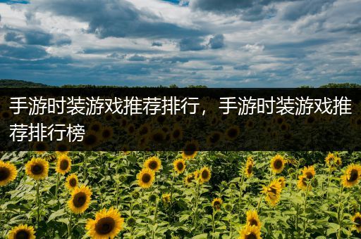 手游时装游戏推荐排行，手游时装游戏推荐排行榜