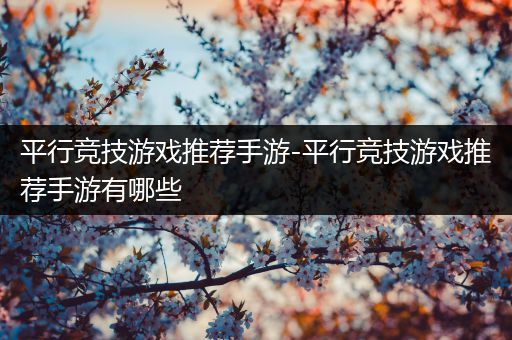 平行竞技游戏推荐手游-平行竞技游戏推荐手游有哪些