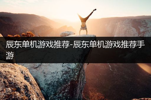 辰东单机游戏推荐-辰东单机游戏推荐手游