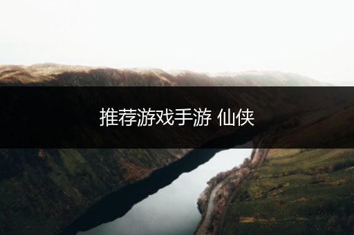 推荐游戏手游 仙侠