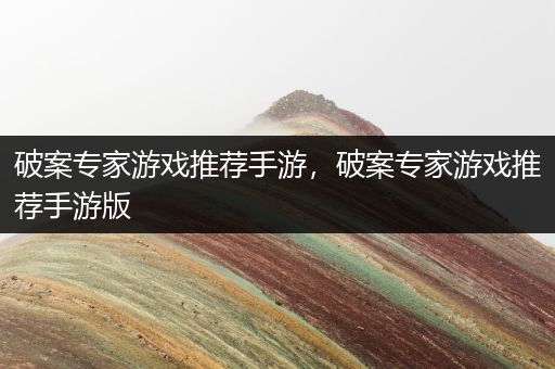 破案专家游戏推荐手游，破案专家游戏推荐手游版