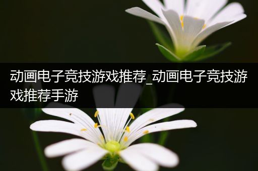 动画电子竞技游戏推荐_动画电子竞技游戏推荐手游