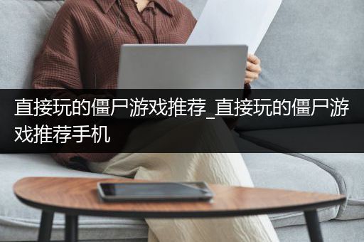 直接玩的僵尸游戏推荐_直接玩的僵尸游戏推荐手机
