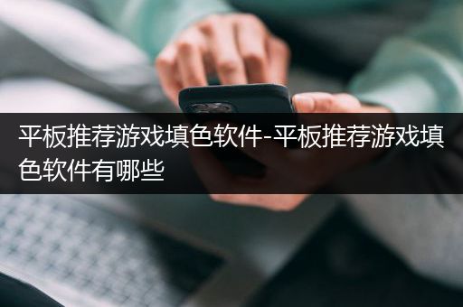 平板推荐游戏填色软件-平板推荐游戏填色软件有哪些