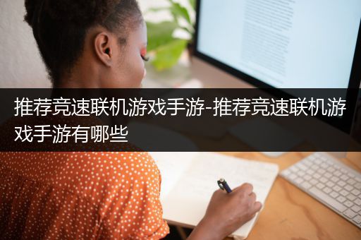 推荐竞速联机游戏手游-推荐竞速联机游戏手游有哪些