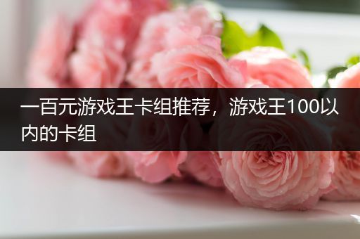 一百元游戏王卡组推荐，游戏王100以内的卡组