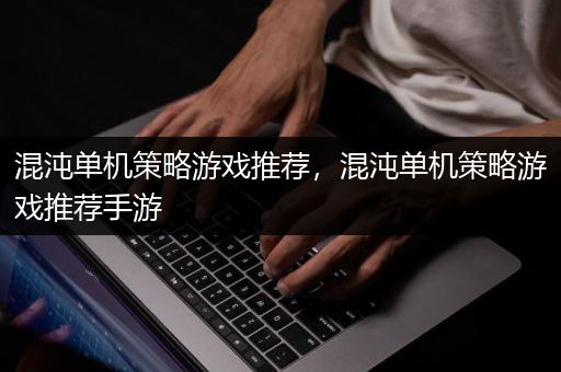 混沌单机策略游戏推荐，混沌单机策略游戏推荐手游