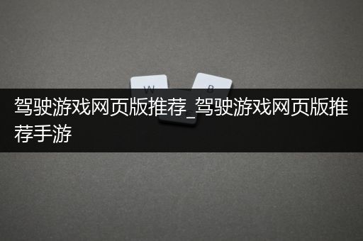 驾驶游戏网页版推荐_驾驶游戏网页版推荐手游