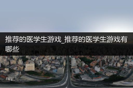 推荐的医学生游戏_推荐的医学生游戏有哪些