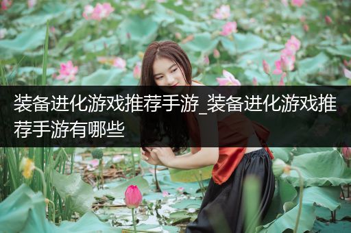 装备进化游戏推荐手游_装备进化游戏推荐手游有哪些