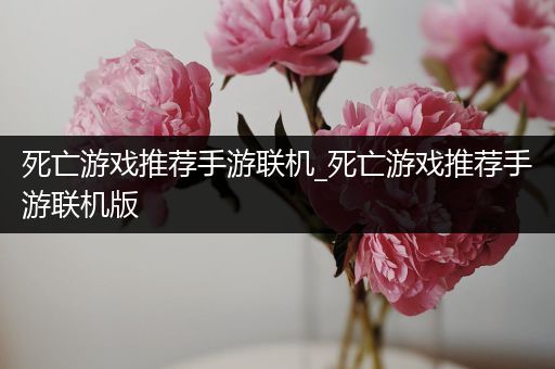 死亡游戏推荐手游联机_死亡游戏推荐手游联机版